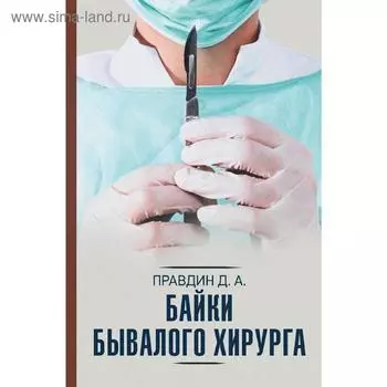 Байки бывалого хирурга