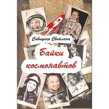 Байки космонавтов. Савицкая С.