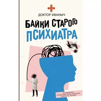 Байки старого психиатра. Доктор Иваныч