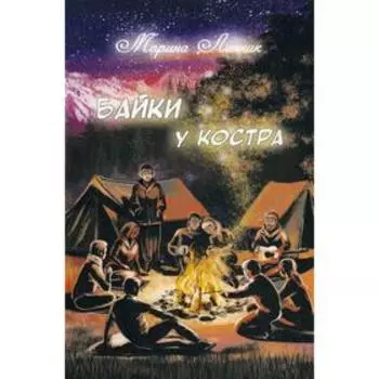 Байки у костра. Линник М. В.