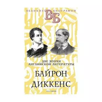 Байрон. Диккенс. Две эпохи английской литературы