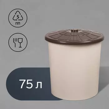 Бак пищевой, 75 л, с крышкой, бежевый