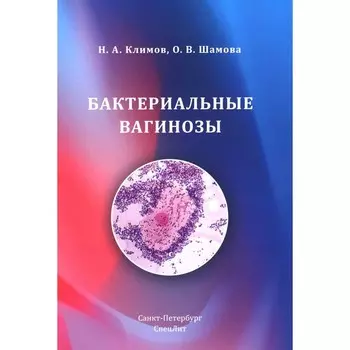 Бактериальные вагинозы. Климов Н.А., Шамова О.В.