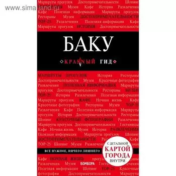 Баку. 2-е издание, исправленное и дополненное