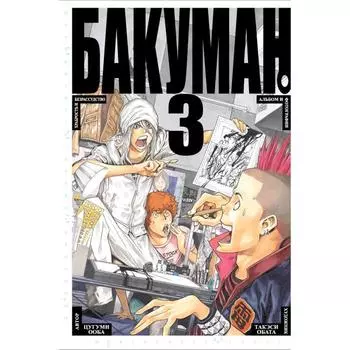 Бакуман. Книга 3. Ооба Ц.