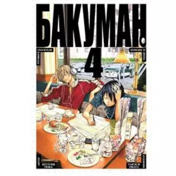 Бакуман. Книга 4. Ооба Ц.