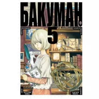Бакуман. Книга 5. Ооба Ц.