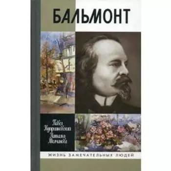 Бальмонт. Куприяновский П.В, Молчанова Н.А.