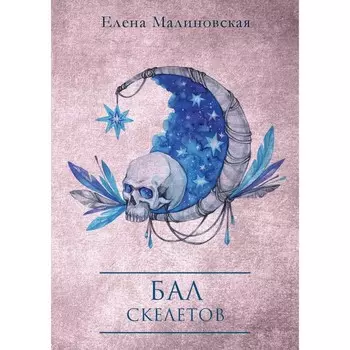 Бал скелетов. Малиновская Е.М.