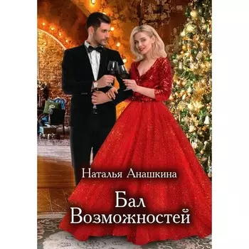 Бал Возможностей. Анашкина Н.