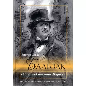 Бальзак. Одинокий пасынок Парижа. Сенча В.Н.