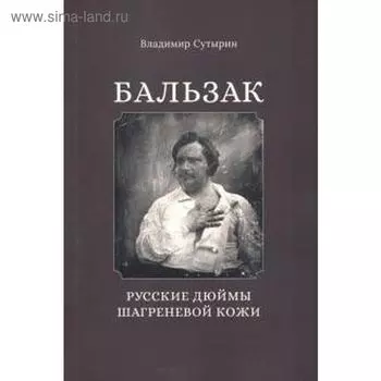 Бальзак. Русские дюймы Шагреневой кожи. Сутырин В.
