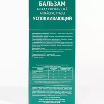 Бальзам Алтайские травы Успокаивающий, 250 мл