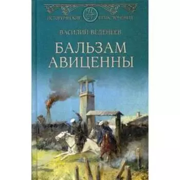 Бальзам Авиценны. Веденеев В.В.