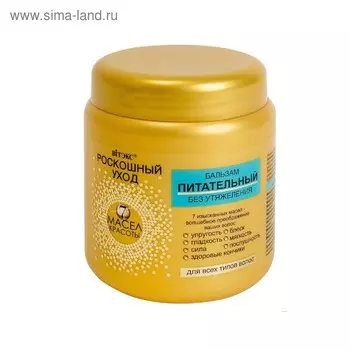 Бальзам Bitэкс роскошный уход, питательный, для всех типов волос, 450 мл