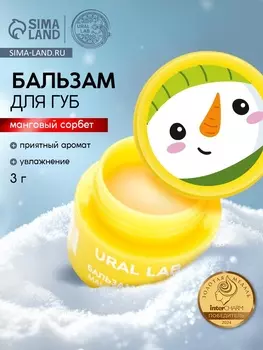 Бальзам для губ, 3 г, аромат мангового сорбета, URAL LAB