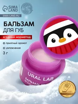 Бальзам для губ, 3 г, аромат ягодного мармелада, URAL LAB