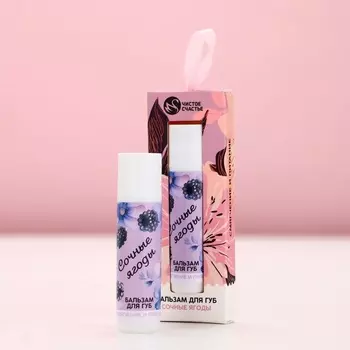 Бальзам для губ «Сочные ягоды», 10 г, аромат ягод, Чистое счастье