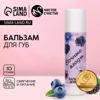 Бальзам для губ «Сочные ягоды», 10 г, аромат ягод, Чистое счастье