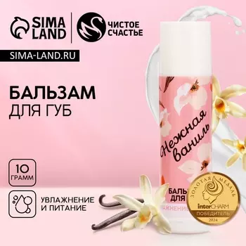 Бальзам для губ «Нежная ваниль» , 10 г, аромат ванили, Чистое счастье