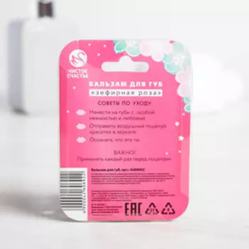 Бальзам для губ "Для настоящей модницы", с ароматом розы
