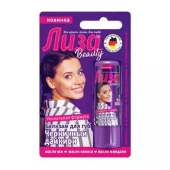Бальзам для губ «Лиза», чёрничный дайкири, 4,2 г