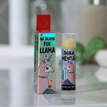 УЦЕНКА Бальзам для губ "No drama for LLAMA", аромат ягод