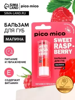 Бальзам для губ питание и увлажнение, с ароматом малины, PICO MICO, 3.5 г