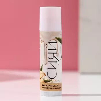 Бальзам для губ «Сияй», аромат вишня, 4 гр