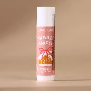 Бальзам для губ «Зимняя сладость», 10 г, аромат ванильного пряника, URAL LAB