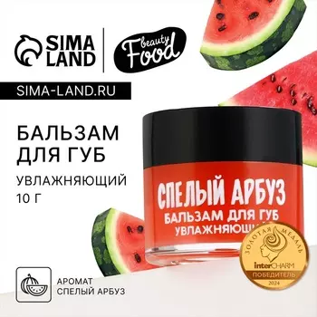 Бальзам для губ увлажняющий, 10 г, аромат спелого арбуза, BEAUTY FOOD