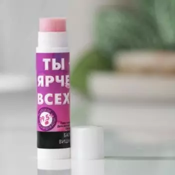 Бальзам для губ «Вишневый поцелуй» Вишня