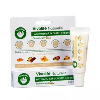 Бальзам для губ Vivolife Naturelle, с ароматом ванили, 10 мл
