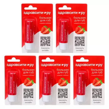 Бальзам для губ Здравсити "Сладкая клубника", 5 шт по 4,2 г