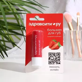 Бальзам для губ Здравсити «Сладкая клубника», 4.2 г