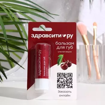 Бальзам для губ Здравсити «Спелая вишня» 4.2 г