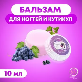 Бальзам для ногтей и кутикул с виноградом, 10 мл