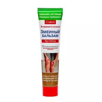 Бальзам для тела Софья "Змеиный" с ядом гюрзы, 125 мл