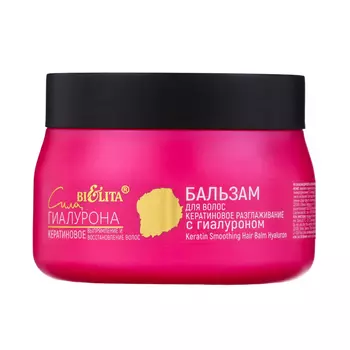 Бальзам для волос Bielita Сила Гиалурона «Кератиновое разглаживание», 300 мл
