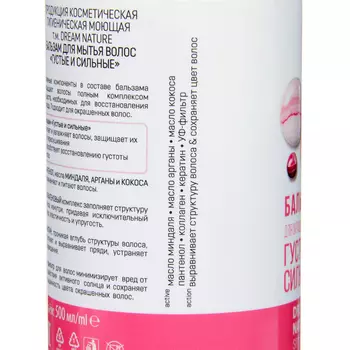 Бальзам для волос DREAM NATURE густые и сильные, 500 мл