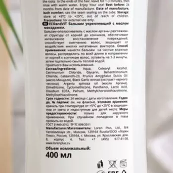Бальзам для волос ECOandVIT SOS "Укрепляющий,Черный чеснок", 400 мл