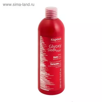 Бальзам для волос Kapous Glyoxy Sleek Hair, разглаживающий, с глиоксиловой кислотой, 500 мл