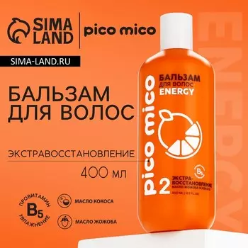 Бальзам для волос с маслом кокоса и жожоба, экстра-восстановление, 400 мл, PICO MICO