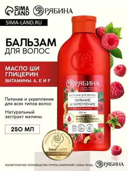 Бальзам для волос с натуральным экстрактом малины, питание и укрепление, 250 мл