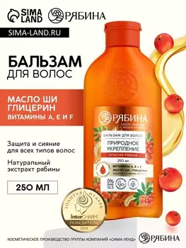 Бальзам для волос с натуральным экстрактом рябины, природное укрепление, 250 мл