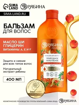 Бальзам для волос с натуральным экстрактом рябины, природное укрепление, 400 мл