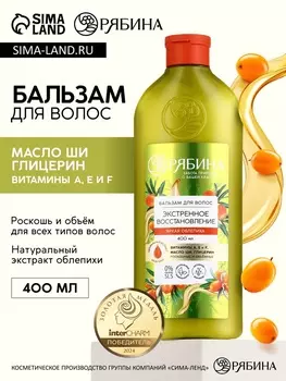 Бальзам для волос с натуральным экстрактом облепихи, экстренное восстановление, 400 мл
