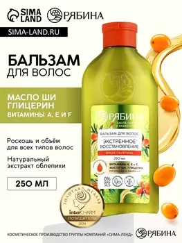 Бальзам для волос с натуральным экстрактом облепихи, экстренное восстановление, 250 мл