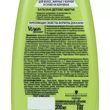 Бальзам для волос SCHAUMA «Детокс-матча», 200 мл