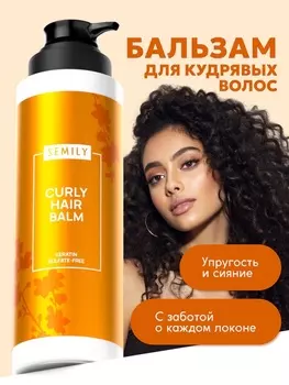 Бальзам для волос SEMILY для кудрявых, 400 мл